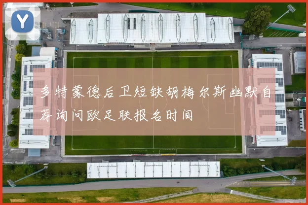多特蒙德后卫短缺胡梅尔斯幽默自荐询问欧足联报名时间