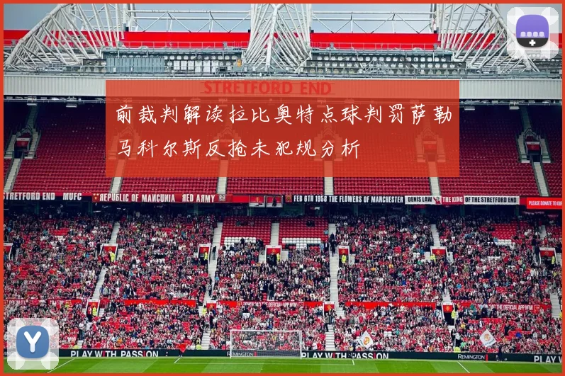 前裁判解读拉比奥特点球判罚萨勒马科尔斯反抢未犯规分析
