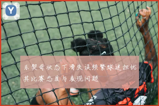 东契奇状态下滑失误频繁球迷担忧其比赛态度与表现问题