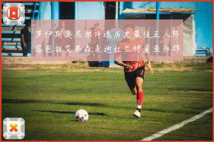 罗伊斯奥尼尔评选历史最佳五人阵容包括艾弗森麦迪杜兰特鲨鱼和邓肯