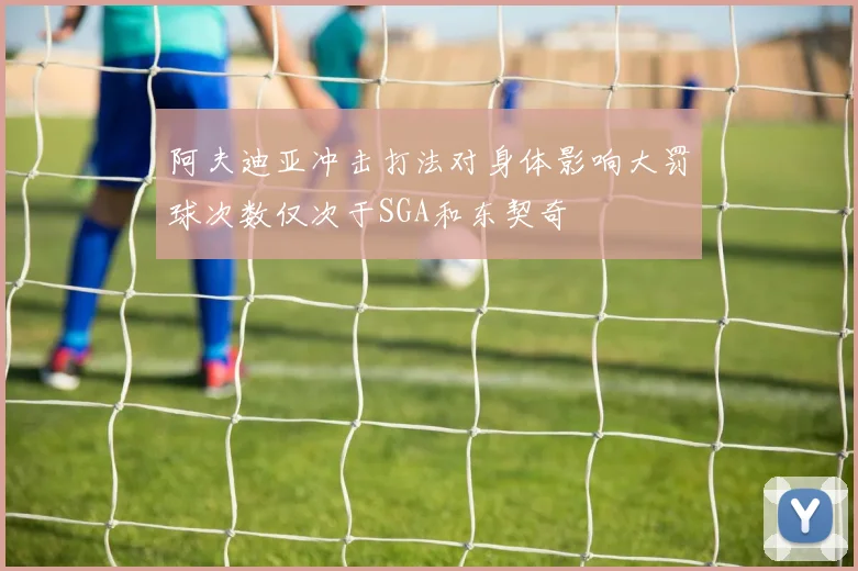 阿夫迪亚冲击打法对身体影响大罚球次数仅次于SGA和东契奇
