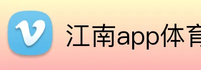江南app体育在线登录入口 Logo