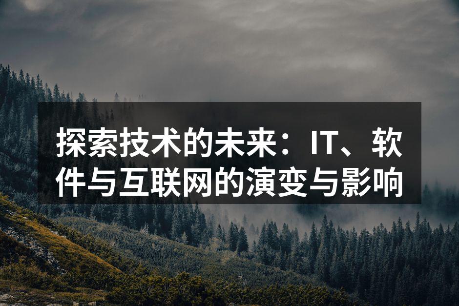 探索技术的未来：IT、软件与互联网的演变