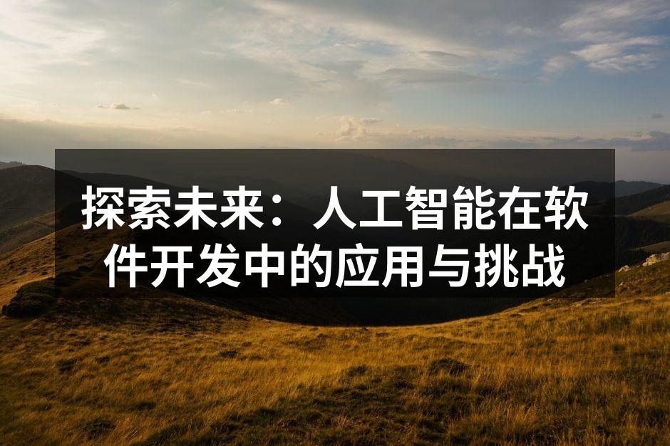 探索未来：人工智能在软件开发中的应用与挑
