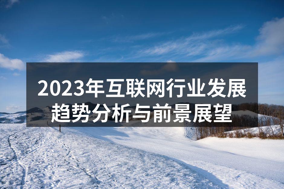 2023年互联网行业发展趋势分析与前景展