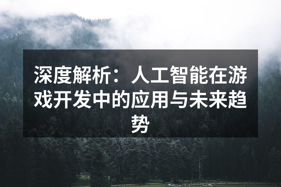深度解析：人工智能在游戏开发中的应用与未