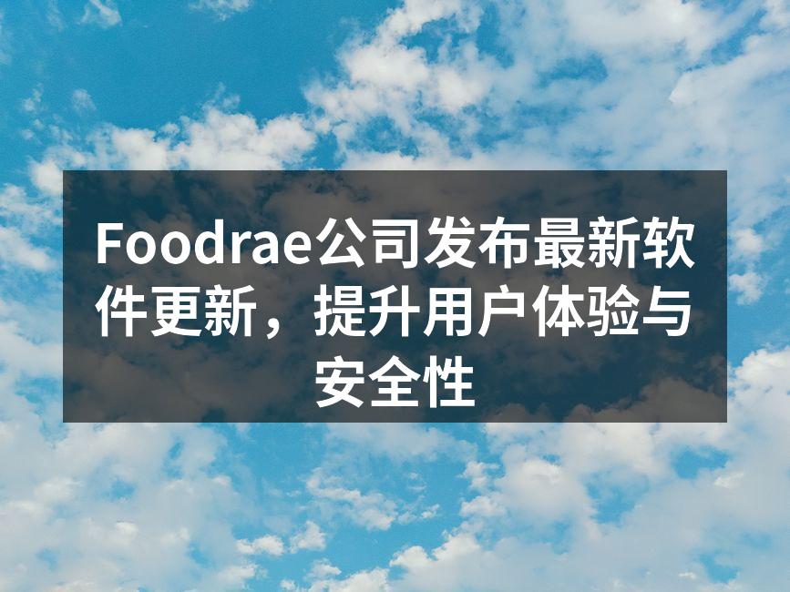 Foodrae公司发布最新软件更新，提升