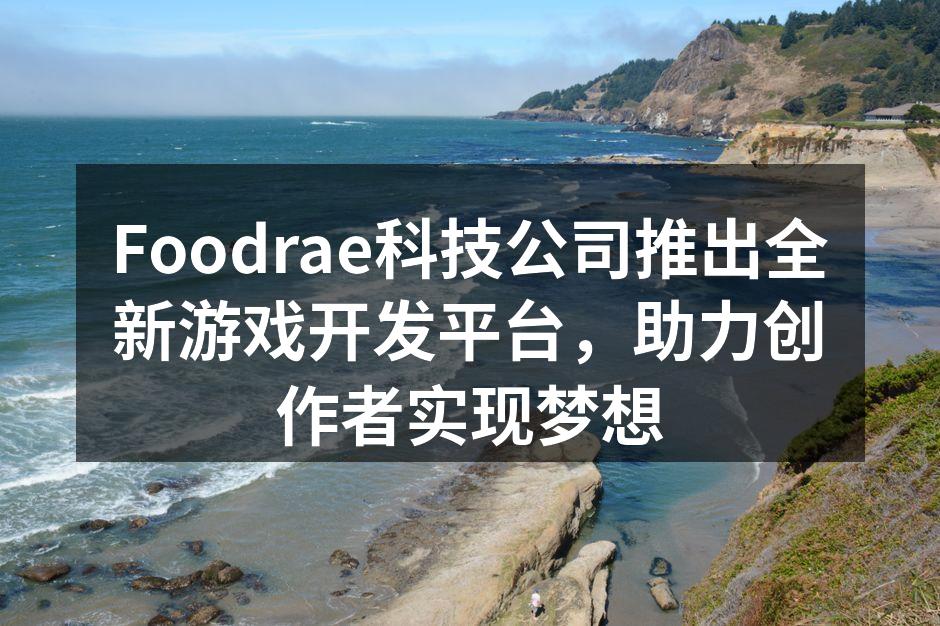 Foodrae科技公司推出全新游戏开发平