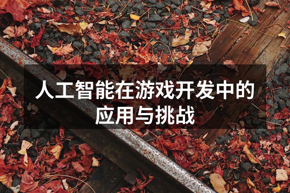 人工智能在游戏开发中的应用与挑战